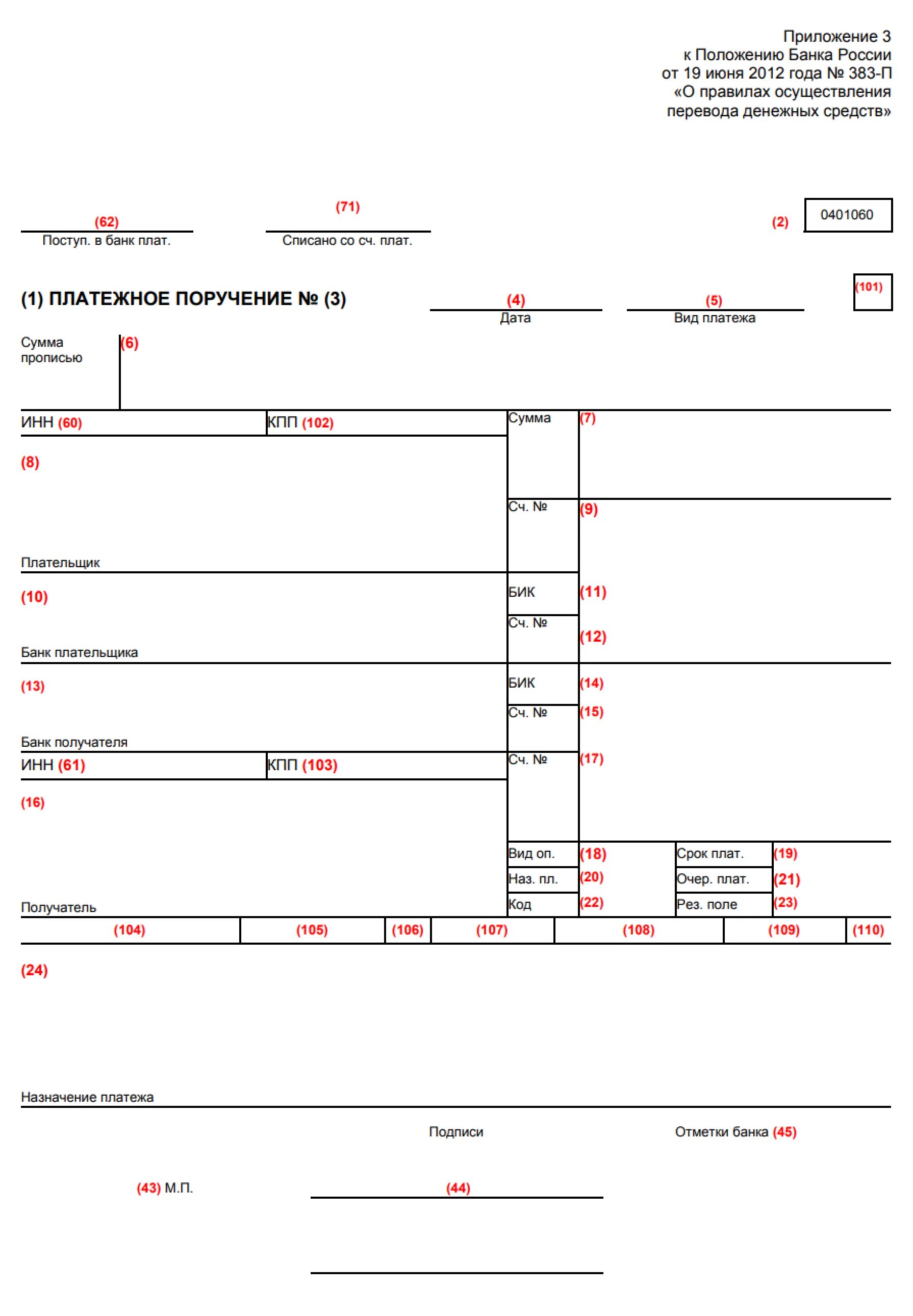 Расшифровка платежки. Номера полей платежного поручения 2021. Поле 106 в платежном поручении. Платежное поручение образец с полями. Поля платежного поручения с расшифровкой 2021.