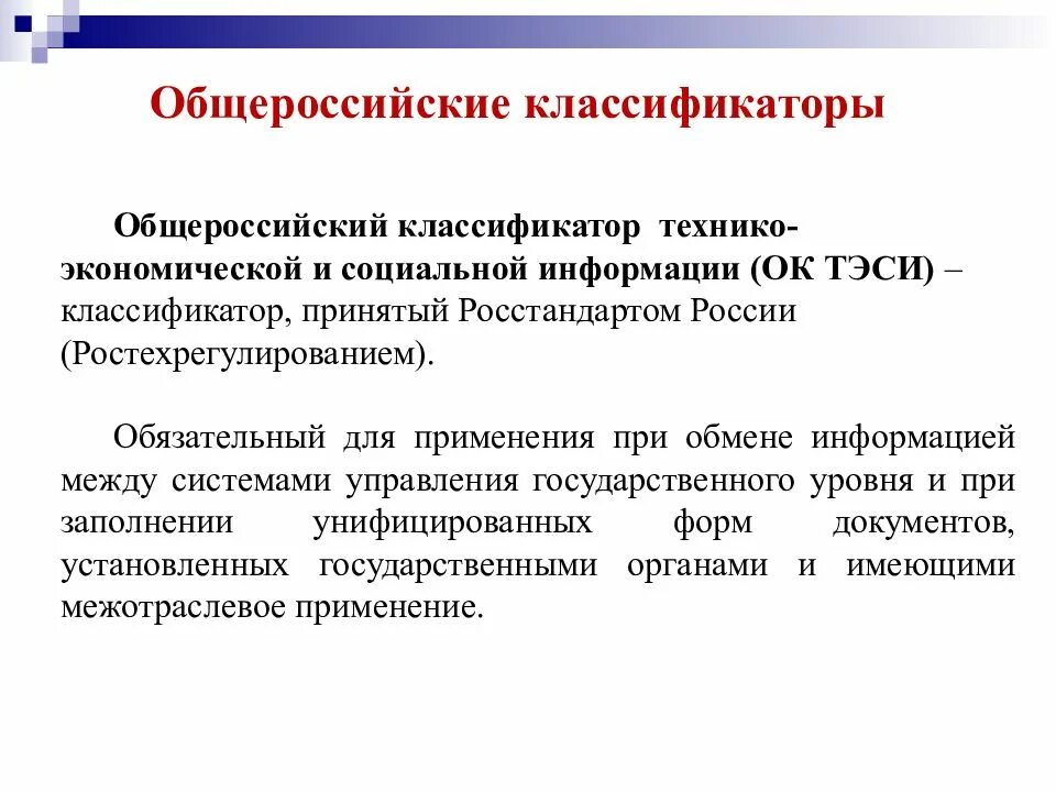 Способ россия. Общероссийские классификаторы технико-экономической информации это. Общероссийские классификаторы. Классификаторы технико-экономической и социальной. Классификация технико-экономической информации.