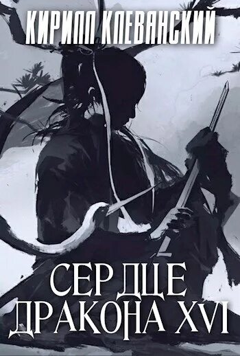 Клеванский сердце. Сердце дракона кирилл клеванский 19. кирилл клеванский сердце дракона 13. сердце дракона каминская. сердце дракона 2 - кирилл клеванский.