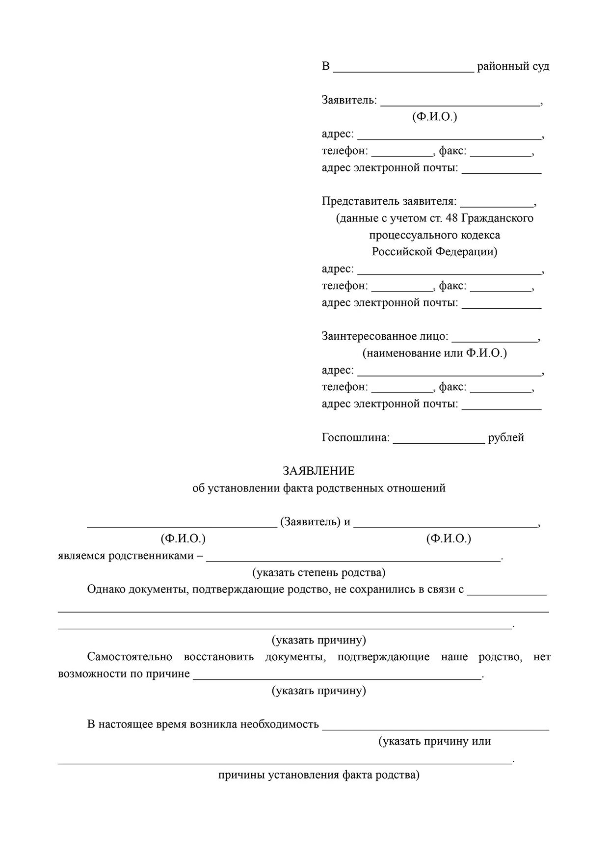 Пример заявления в суд об установлении родственных отношений. Заявление о подтверждении родственных связей. Заявление об установлении родственных отношений с наследодателем. Заявление об установлении факта родства образец. Факт родственных отношений наследство