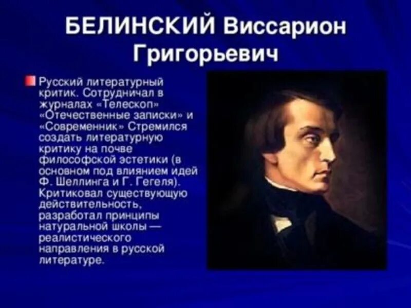 В. Г. Белинский (1811–1848),. В Г Белинский биография.