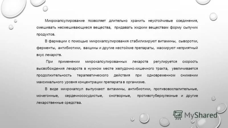 И позволяет длительное время. Микрокапсулирование ферментов. Микрокапсулирование позволяет. Цели микрокапсулирования. Неустойчивые соединения.