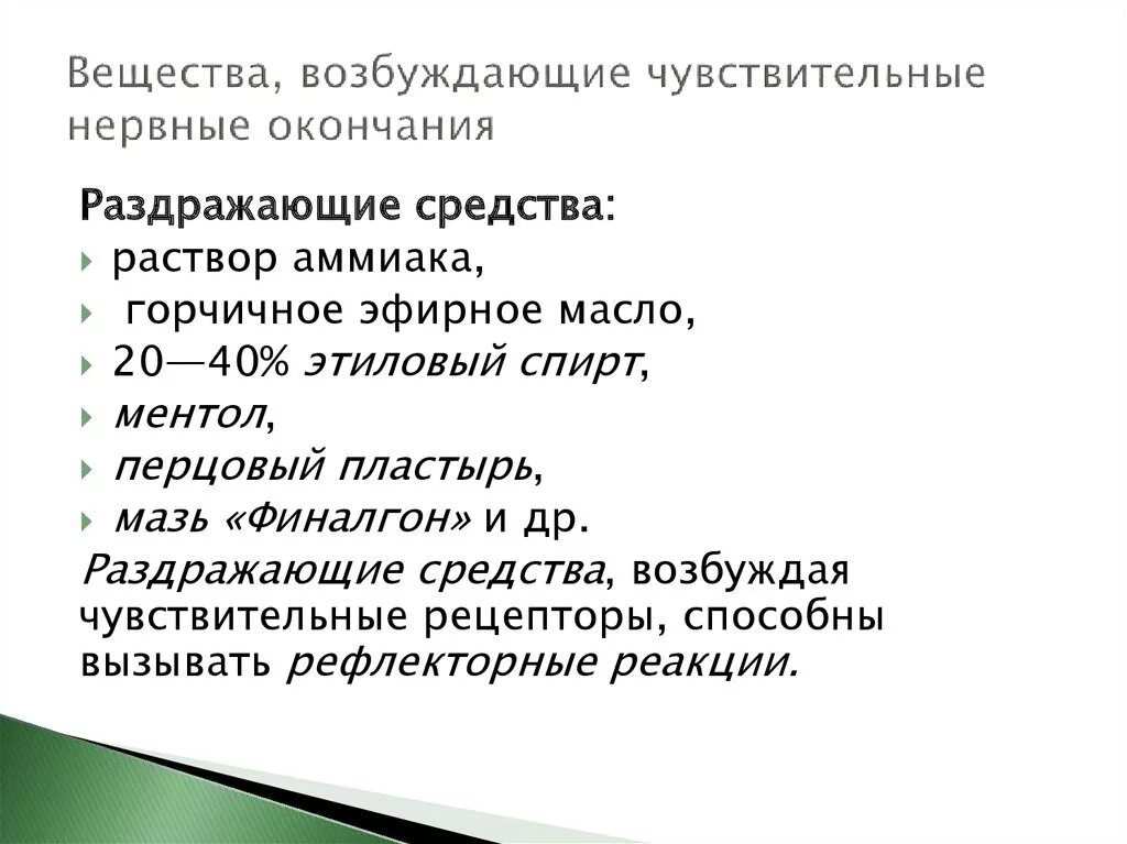 Вещества влияющие на чувствительные нервные окончания. Средства влияющие на афферентные нервные окончания. Раздражающие лекарственные средства. Нервные окончания лекарства. Средства понижающие чувствительность окончаний афферентных нервов.