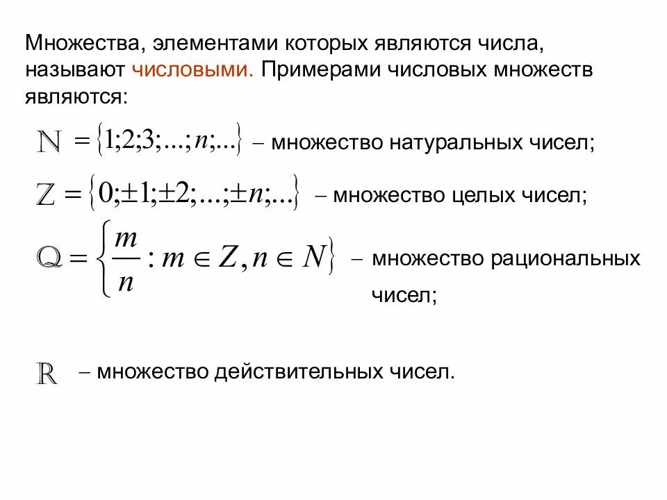 Замыкание множества рациональных чисел. Множество это в матанализе. Замыкание множества целых чисел. Множество элементами которого являются числа.