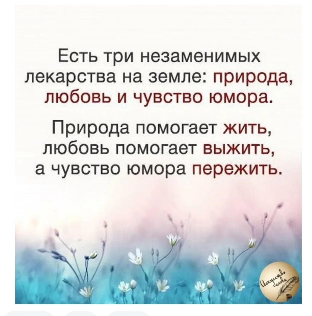 Природа любви описание. Есть три незаменимых лекарства на земле природа. Есть три незаменимых лекарства на земле природа любовь и чувство. Есть три лекарства на земле природа любовь и чувство юмора. Природа любовь и чувство юмора.