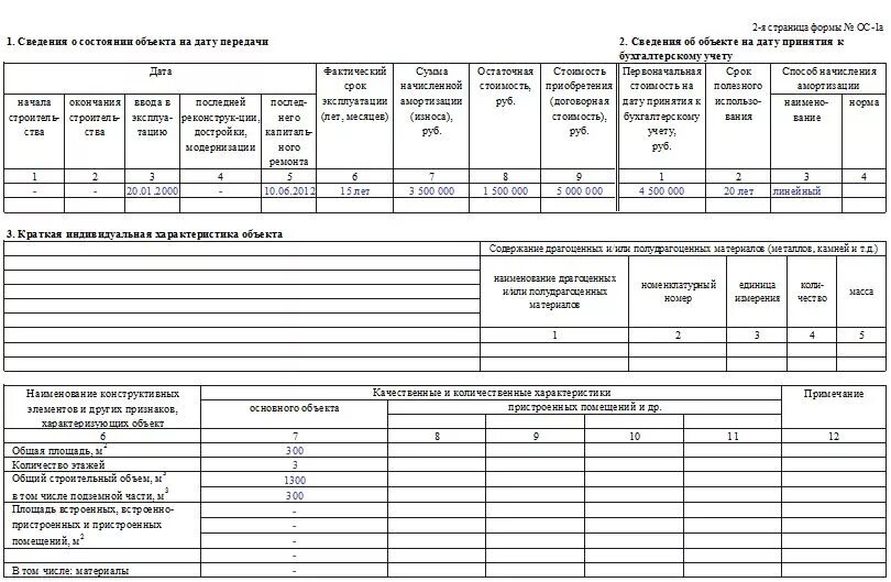 Форма № ОС-1. Унифицированная форма ОС 1 образец заполнения. Унифицированная форма ОС 1б образец заполнения. Акт приёма-передачи основных средств форма ОС-4. Акт ос 1а