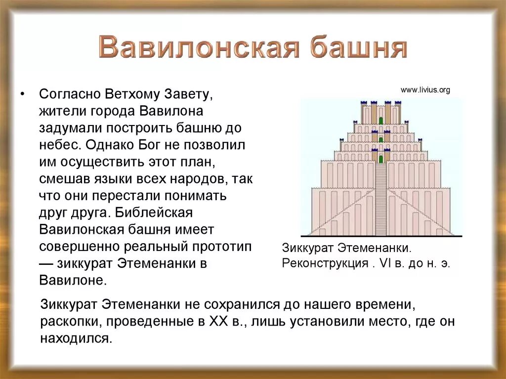 Вавилонская башня кратко