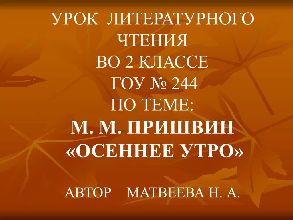 Пришвин 2 класс литературное чтение. Пришвин утро. Краткая биография о пришвине. Осеннее утро м. М пришвин осень.
