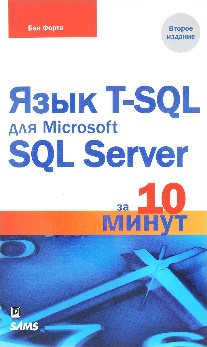 Язык sql для начинающих. Книги по sql. форта бен &quot;sql за 10 минут&quot;. sql книги для начинающих. язык форт.