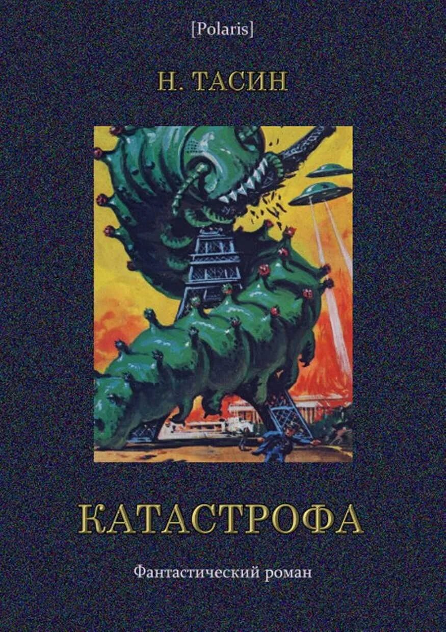 Мужчины и другие катастрофы книга. Ли дэвис природные катастрофы книга. Морские катастрофы. Планета катастроф книга. Катастрофа книга.