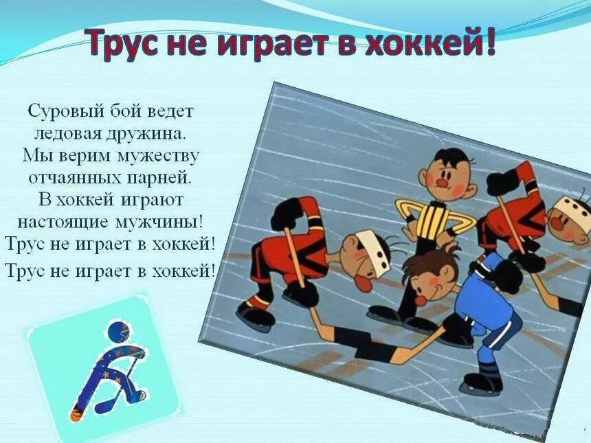 Трус не играет в хоккей. Стих про хоккеиста. Лозунги про хоккей. Слоган хоккей. Песня в хоккей играют слушать