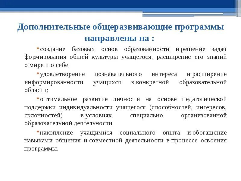 Дополнительные общеразвивающие программы. Дополнительная общеразвивающая программа. Дополнительные общеобразовательные общеразвивающие программы. Дополнительные общеразвивающие программы разрабатываются. Требования к программам дополнительного образования детей