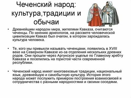Обычаи чеченского народа