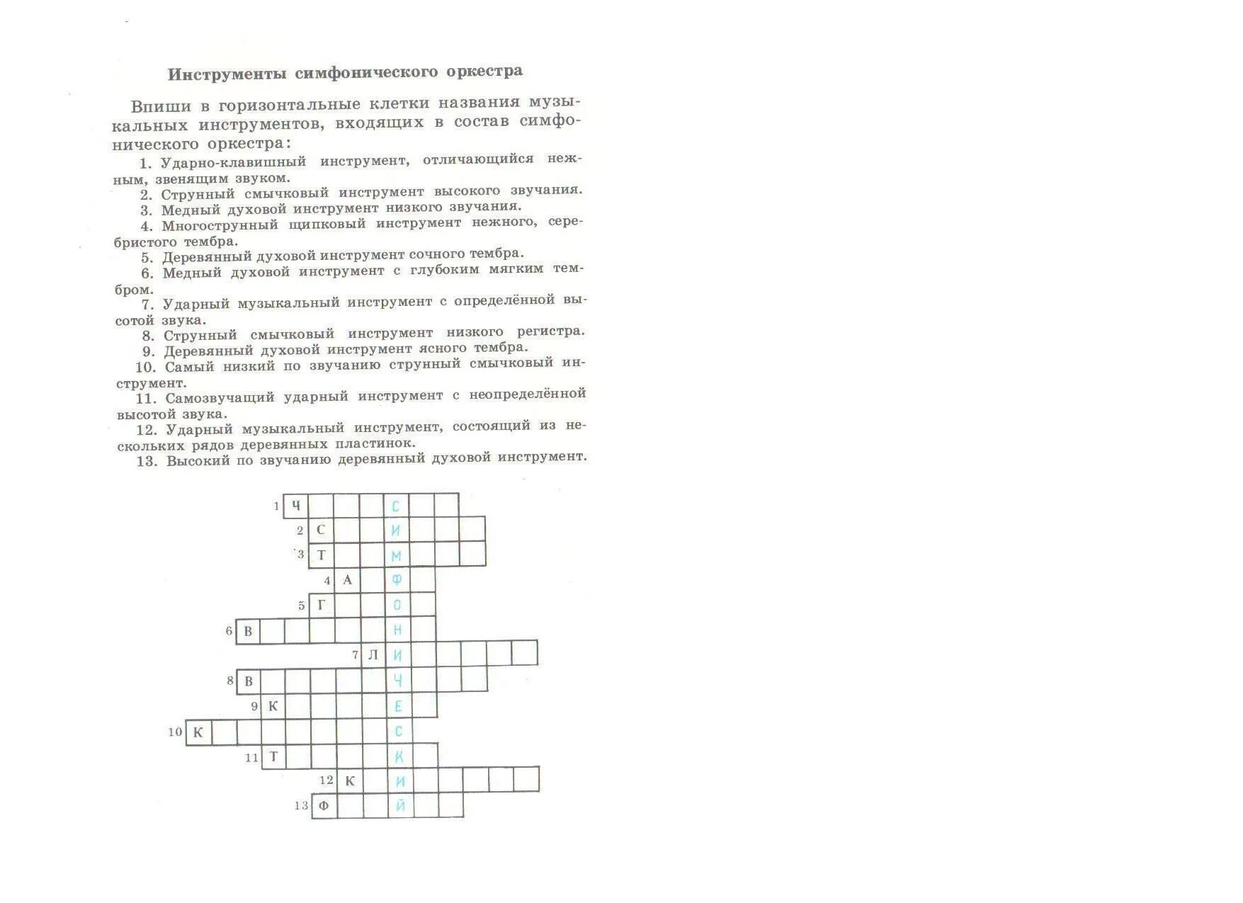 10 вопросов по музыке. Кроссворд на тему АРХЕСТР. Кроссворд на тему инструменты симфонического оркестра. Кроссворд симфонический оркестр. Кроссворд по теме инструменты симфонического оркестра.