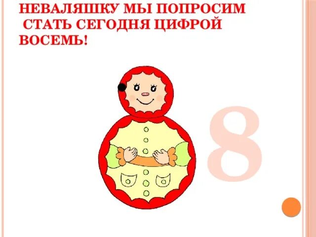 Цифра 8 неваляшка. Неваляшка похожая на цифру 8. Стих про неваляшку для детей. Неваляшка шаблон. Загадка неваляшка