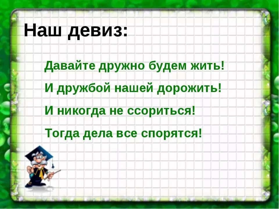 Стих про класс. Девиз класса. Стишки про класс. Девизы для класса.