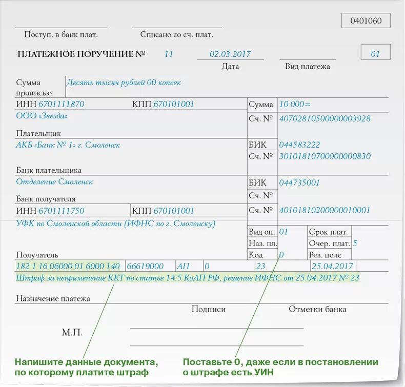 Статус плательщика при оплате штрафа. Штраф в платежном поручении образец. Штраф по НДФЛ образец платежного поручения. Кбк 18211605160010002140 платежка. Платежное поручение образец налоги.