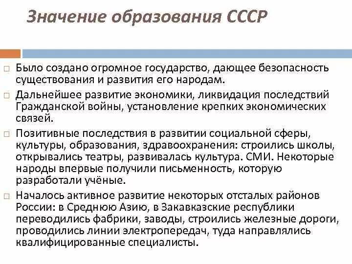 Задачи советского образования. Последствия образования СССР. Значение создания СССР. Последствия создания СССР. Различные оценки образования СССР.