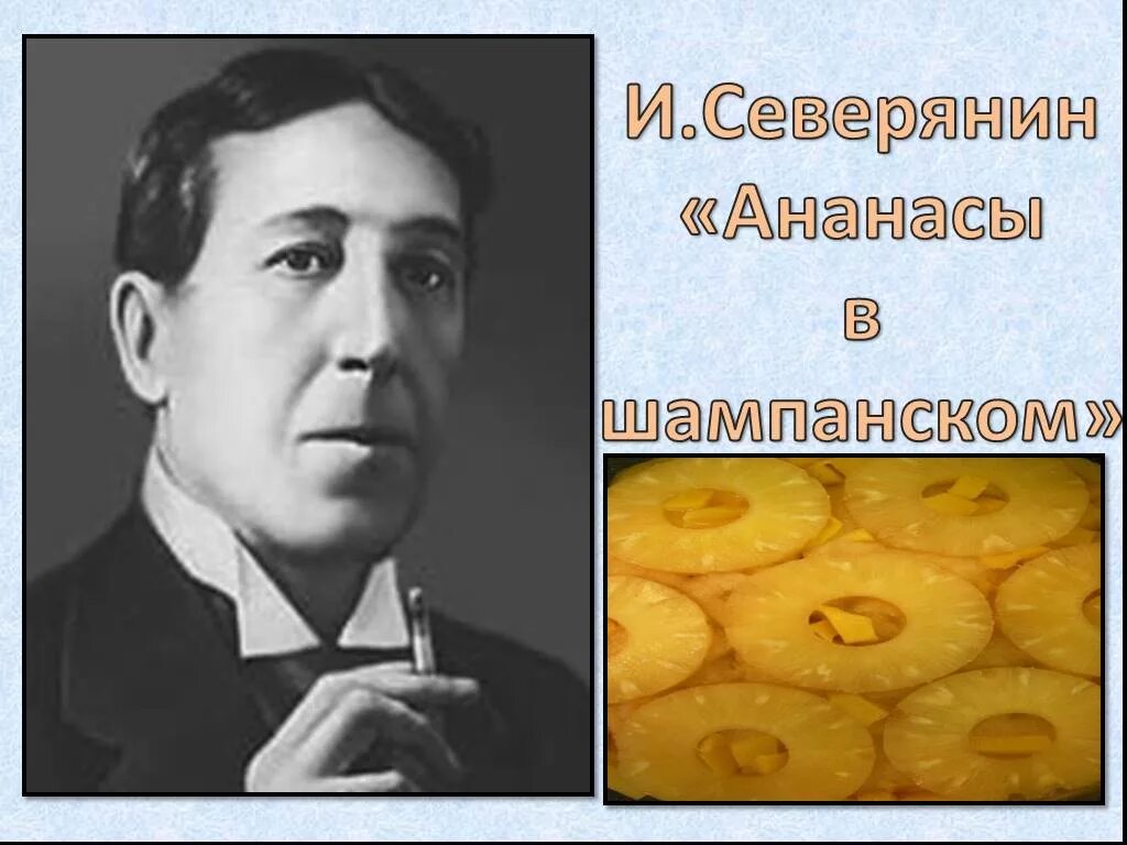 Ананасы в шампанском театр. Ананасы в шампанском Северянин. Ананасы в шампанском! Ананасы в шампанском!. Ананас и шампанское Северянин.