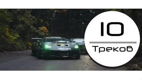 Трек на 10 секунд