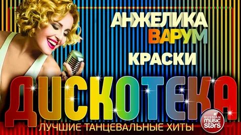 Лучшие танцевальные хиты