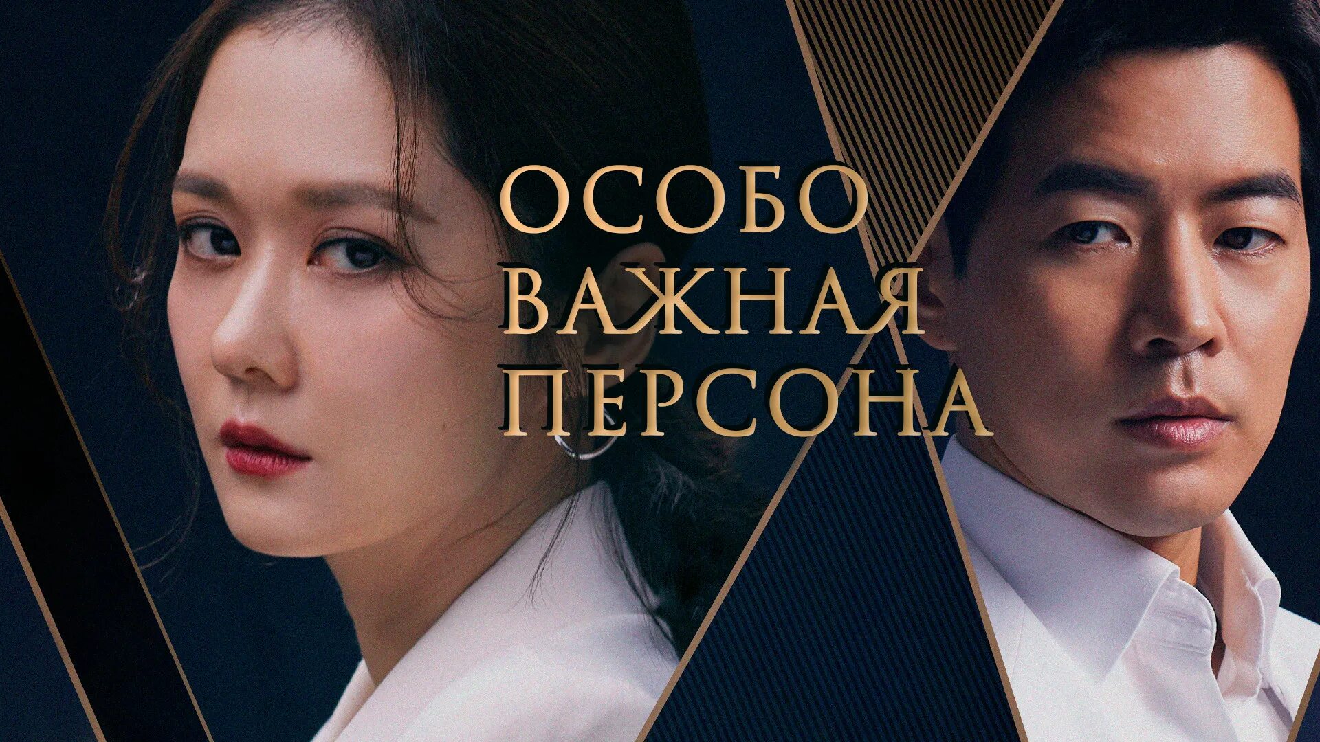 Особо 2019. Особо важная персона дорама 2019. Особо важная персона дорама 2019. Дорама вип особо важная персона 2019. Амл амин.