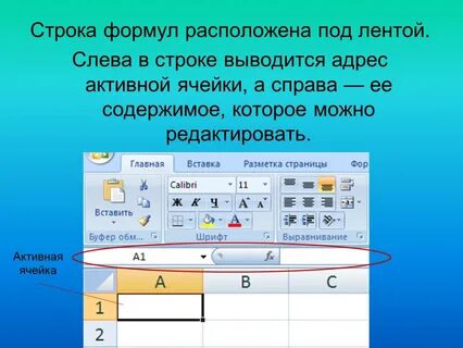 Название строки формул