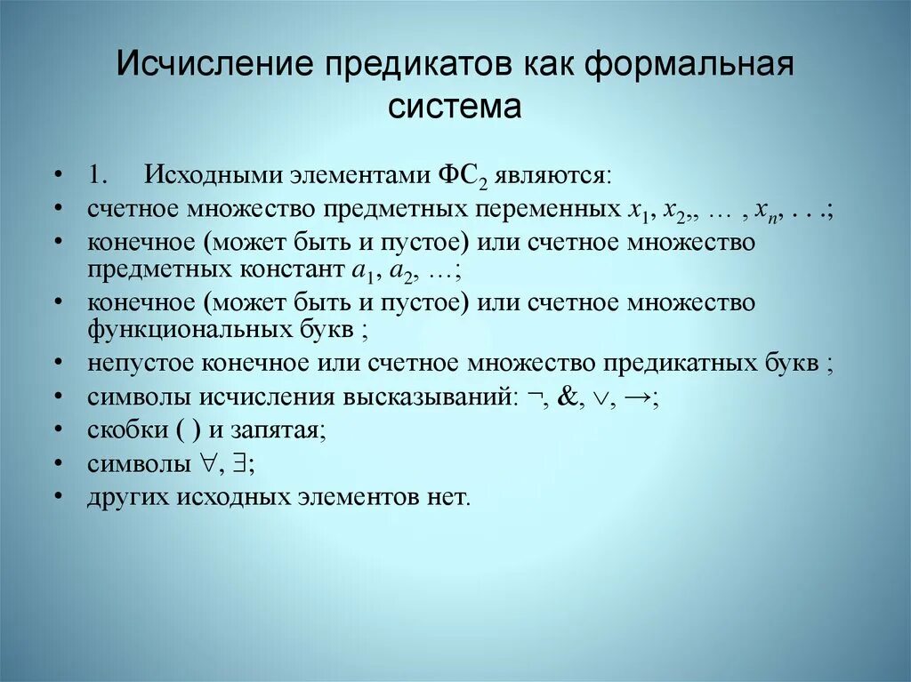 Исчисление предикатов. Формулы исчисления предикатов. Исчисление предикатов первого порядка. Символы исчисления предикатов. Коллизия функций