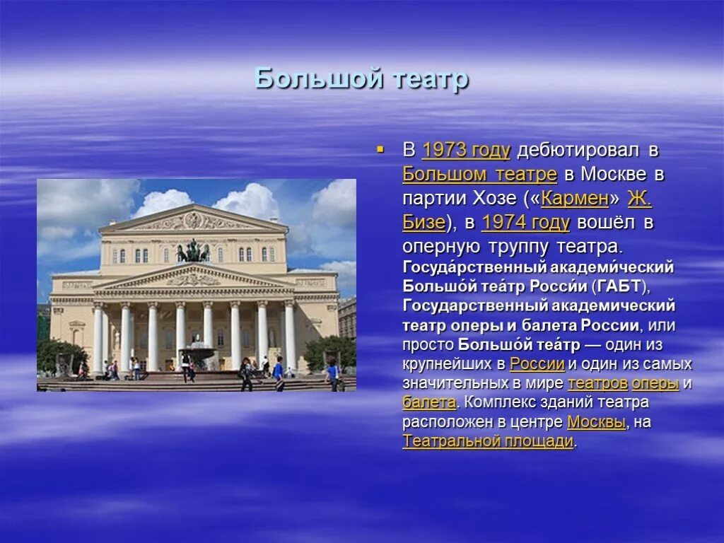 Рассказ о Московском большом театре. Большой Московский театр сообщение. Сообщение о большом театре в Москве 5 класс. Доклад о большом театре в Москве. Большой театр доклад