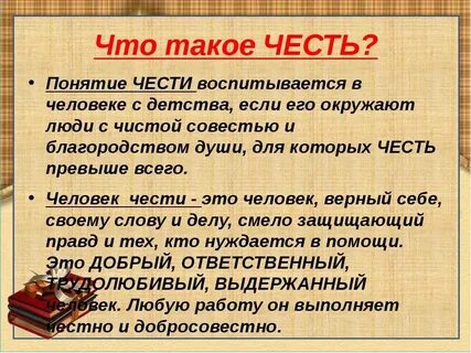 Сочинение на тему честное слово