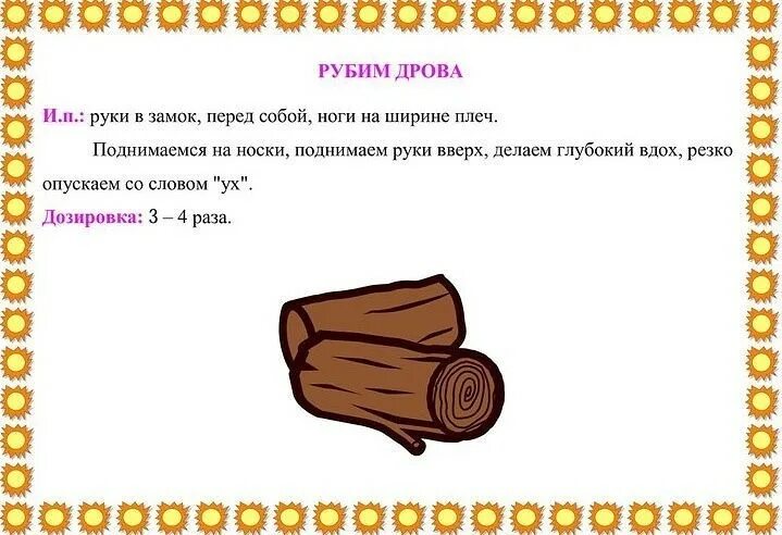 Тренировка руби. Дыхательное упражнение дрова. Дыхательное упражнение дровосек. Упражнение рубим дрова дыхательное. Дыхательная гимнастика рубим дрова для детей.