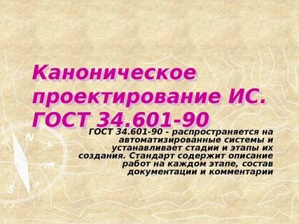 Стадии канонического проектирования