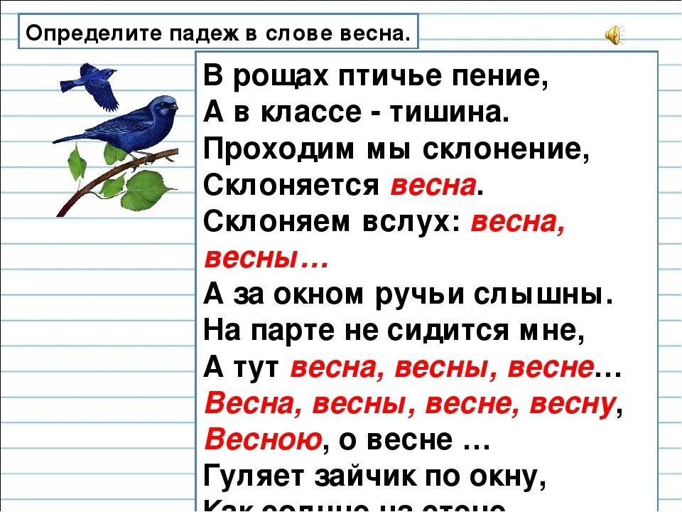 Определить падежи в тексте. В рощах Птичье пение. Слова определяющие весну. Предложение со словом птица. Стучали по крыше падеж