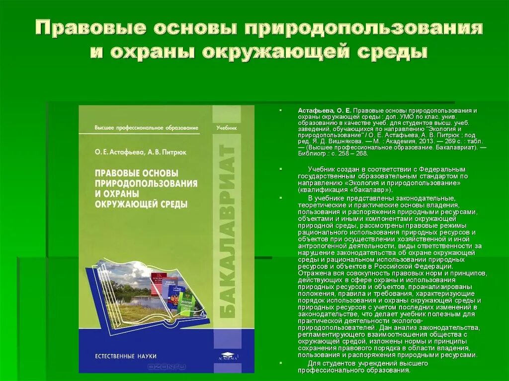 Основы природопользования. Правовые основы природопользования. Экологические основы природопользования. Экологические основы природопользования практические.