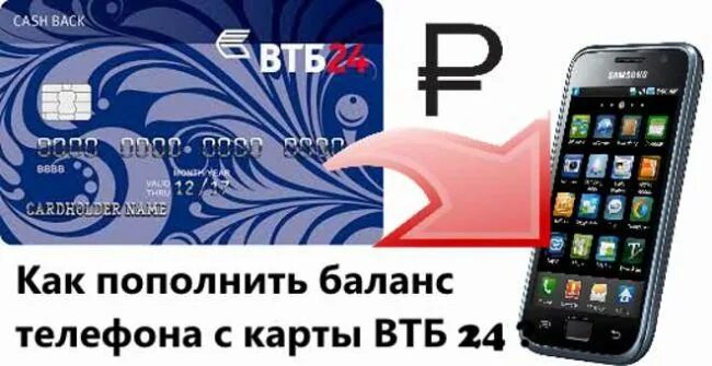 С теле2 на карту втб. Пополнить баланс телефона с карты ВТБ. Карта пополнения телефона. Баланс карты ВТБ. Баланс ВТБ телефон.