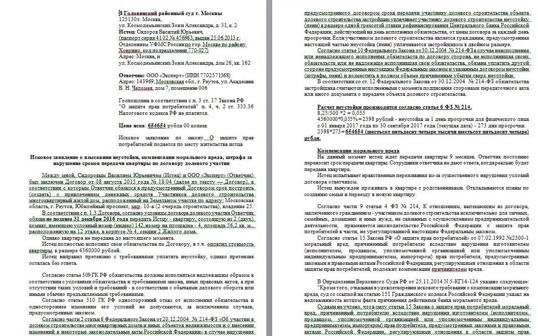 Образец заявления о взыскании неустойки. Исковое заявление в суд о взыскании неустойки с застройщика. Иск к застройщику о взыскании неустойки за просрочку сдачи дома. Иск о взыскании неустойки по ДДУ образец. Исковое заявление по неустойке по договору долевого участия.