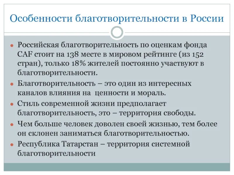 Примеры благотворительности. Характеристика благотворительности. Особенности благотворительных фондов. Особенности благотворительности в России.