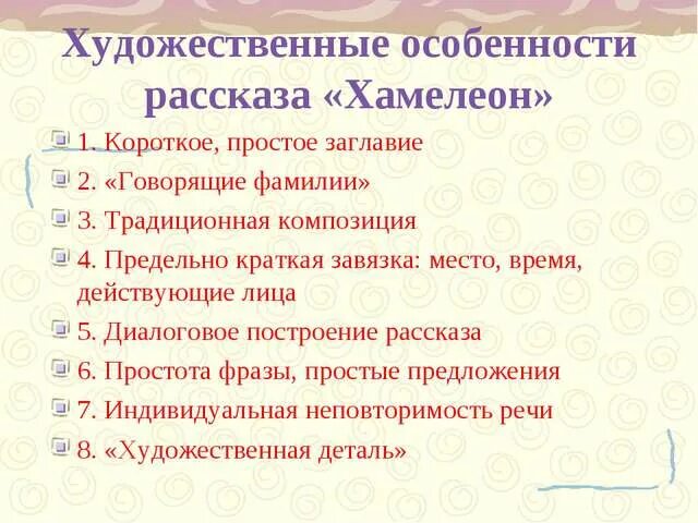 Хамелеон чехов детали. Художественные особенности рассказа хамелеон. Признаки художественного рассказа. Художественные особенности рассказов Чехова хамелеон. Художественная характеристика.