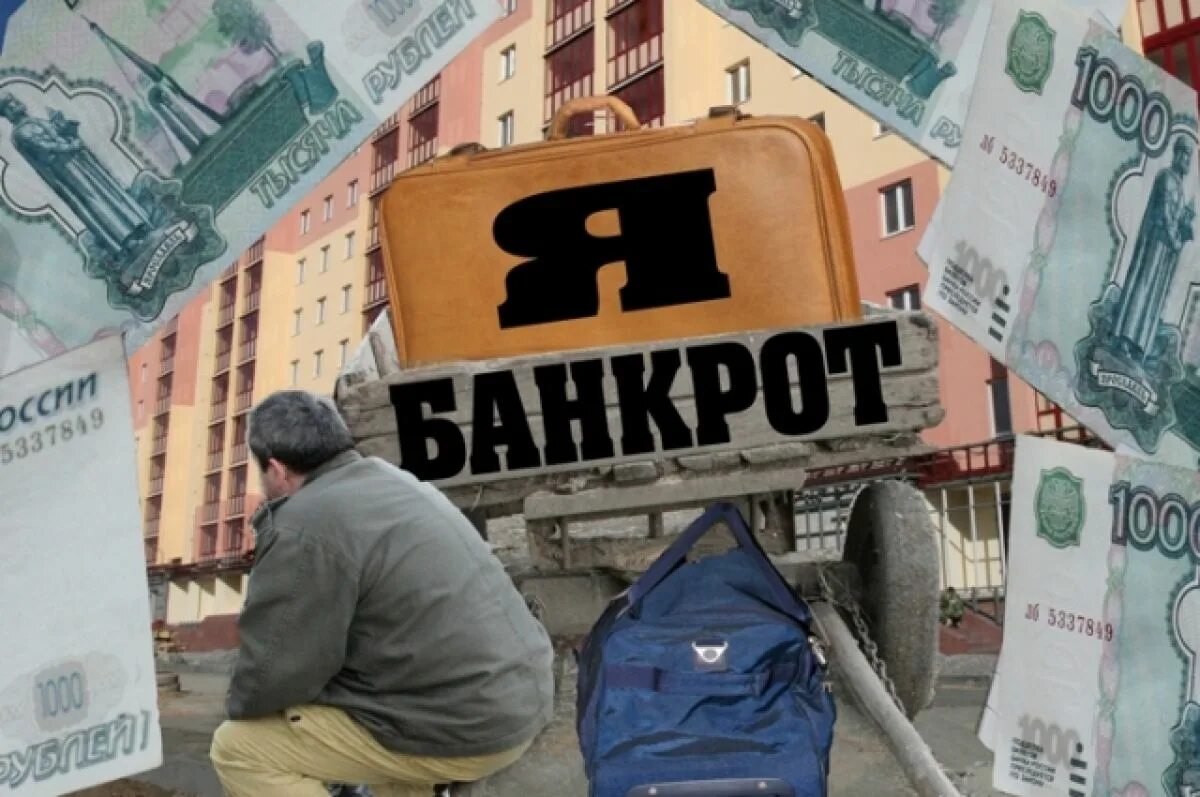 Я банкрот. Банкротство физлиц. Банкротство изображения. Предприятие банкрот. Я банкрот.