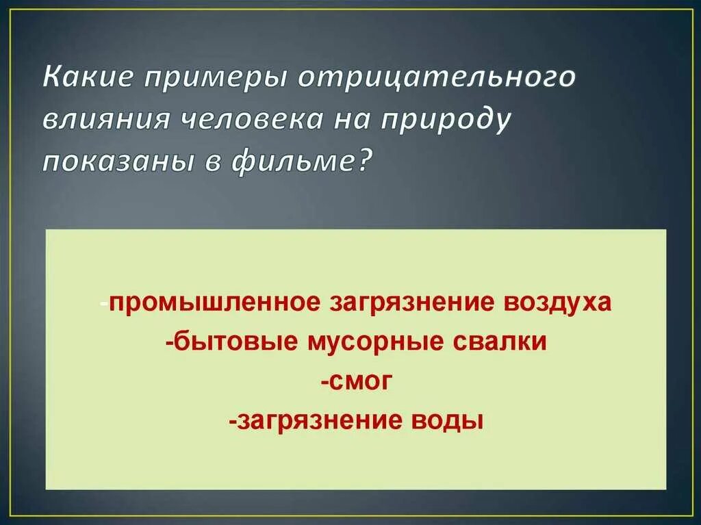 Как человек негативно влияет на природу. Как человек негативно влияет на природу
