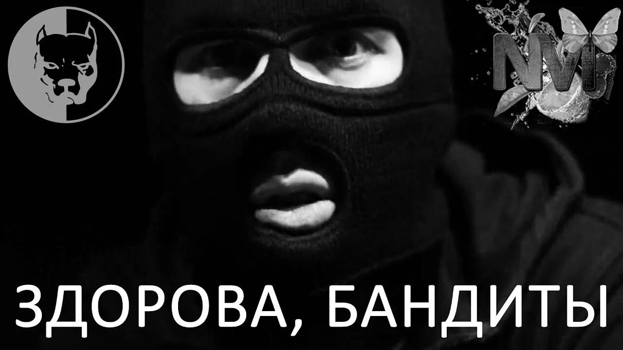 Здорово бандиты брат. Здорова бандиты рингтон. Здарова бандиты мем. Здорово бандиты брат. Здорова бандиты рингтон.