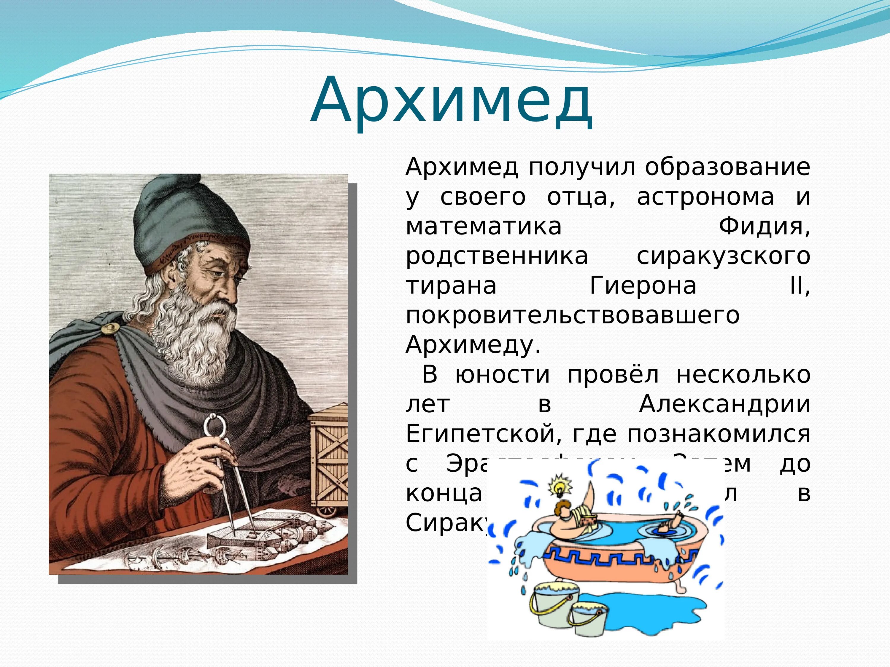 В александрии египетской 5 класс презентация фгос. Архимед. Архимед Сиракузский. Александрия Архимед. Презентация на тему Александрия Египетская.