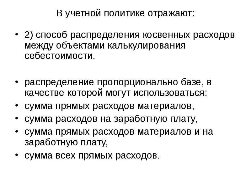 В учетной политике отражаются. Прямые затраты в учетной политике образец. Распределение косвенных и прямых расходов в учетной политике. Распределения косвенных затрат отражена в. Перечень прямых и косвенных расходов в учетной политике пример.