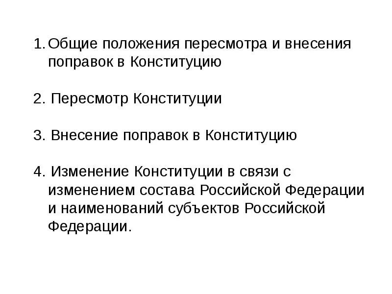 Внесение изменений в Конституцию. Порядок внесения изменений в Конституцию. Порядок пересмотра и внесения поправок в Конституцию РФ. Внесение изменений в Конституцию РФ.