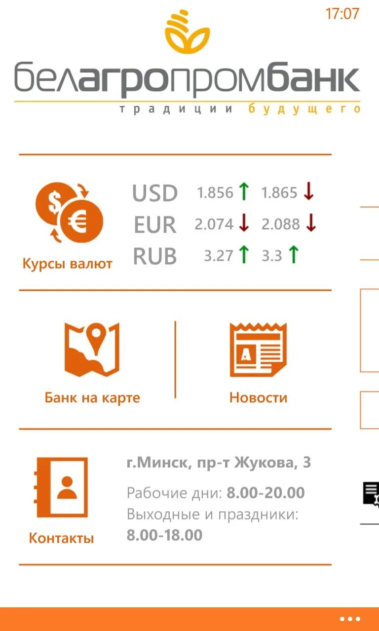 Белагропромбанк магазины партнеры. Белагропромбанк курсы валют. Белагропромбанк услуги. Белагропромбанк акции.