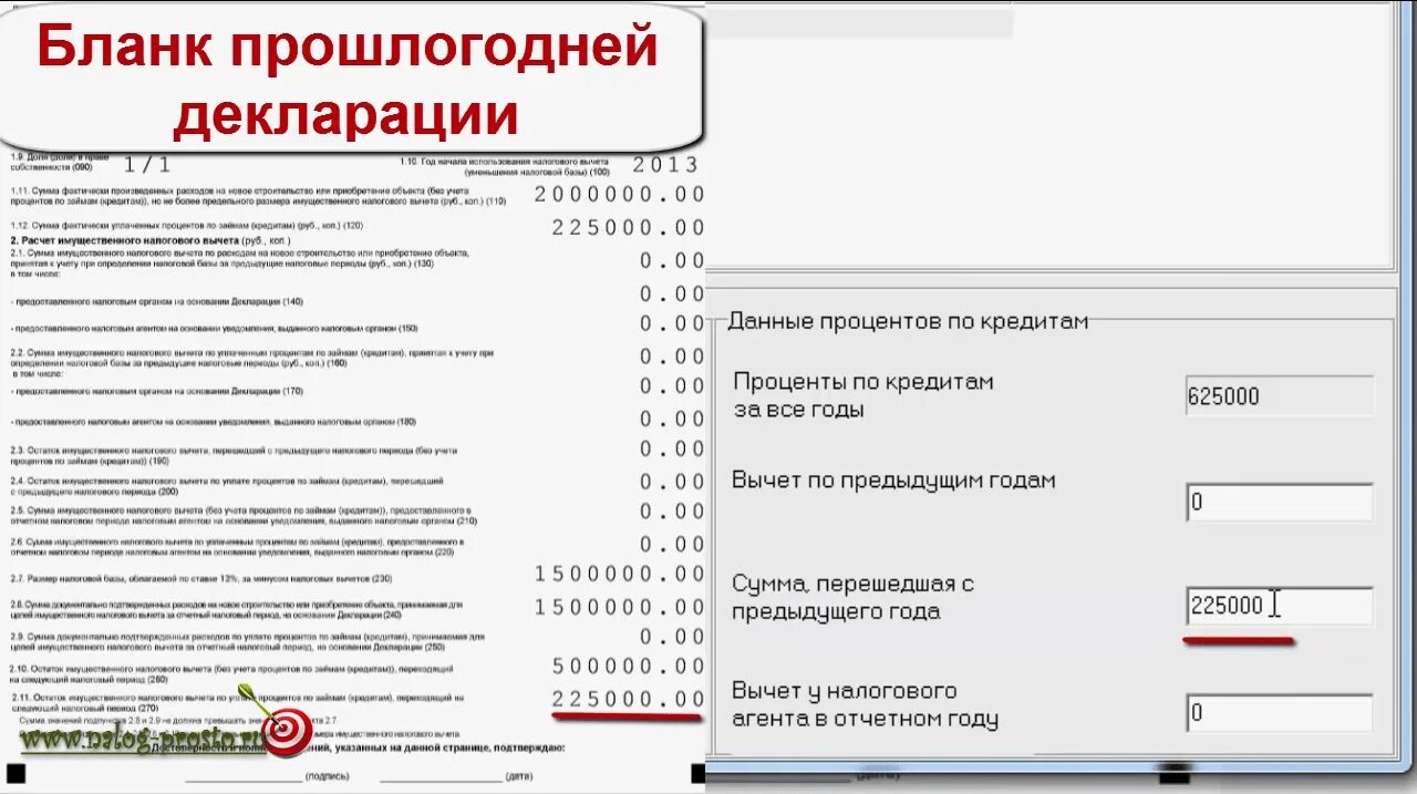 Сумма процентов по ипотеке для налогового вычета. Как заполнить декларацию 3 НДФЛ по процентам по ипотеке. Вычет за предыдущие годы 3 НДФЛ. Как узнать сумму имущественного вычета за предыдущие периоды. Как заполнить декларацию на возврат процентов по ипотеке.