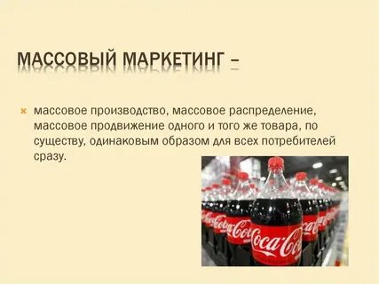 Массовый маркетинг