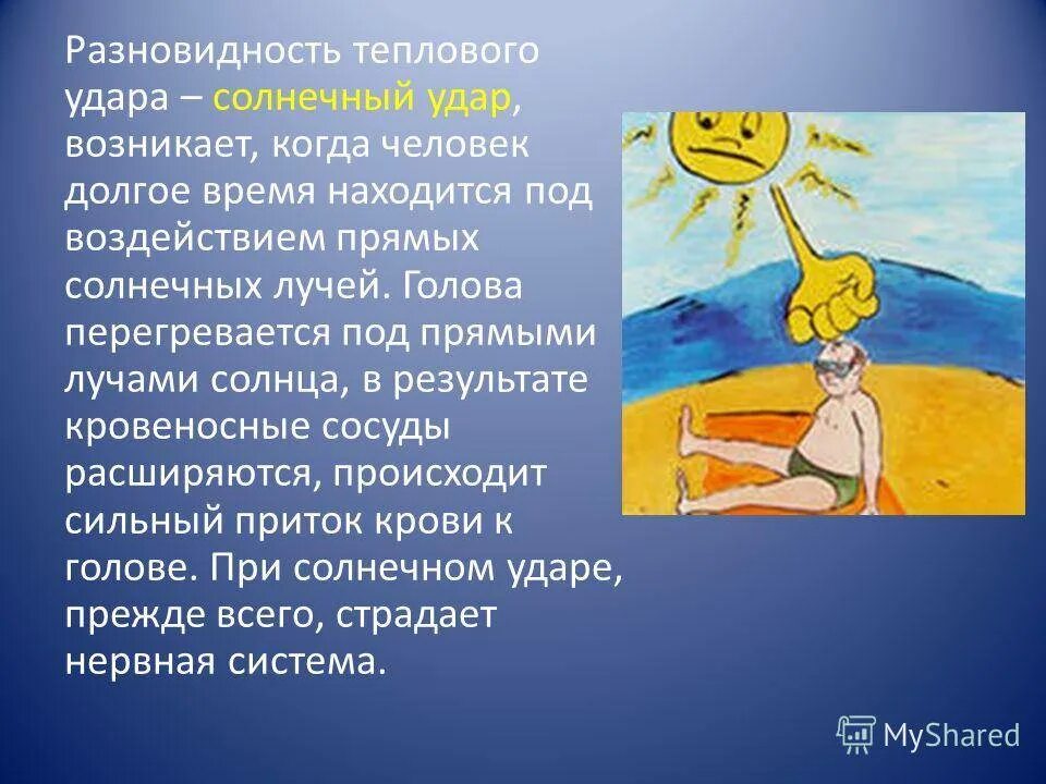 Тепловые и солнечные удары первая помощь презентация. Тепловой удар. Солнечный удар. Тепловой удар и Солнечный удар. Проявление солнечного удара.