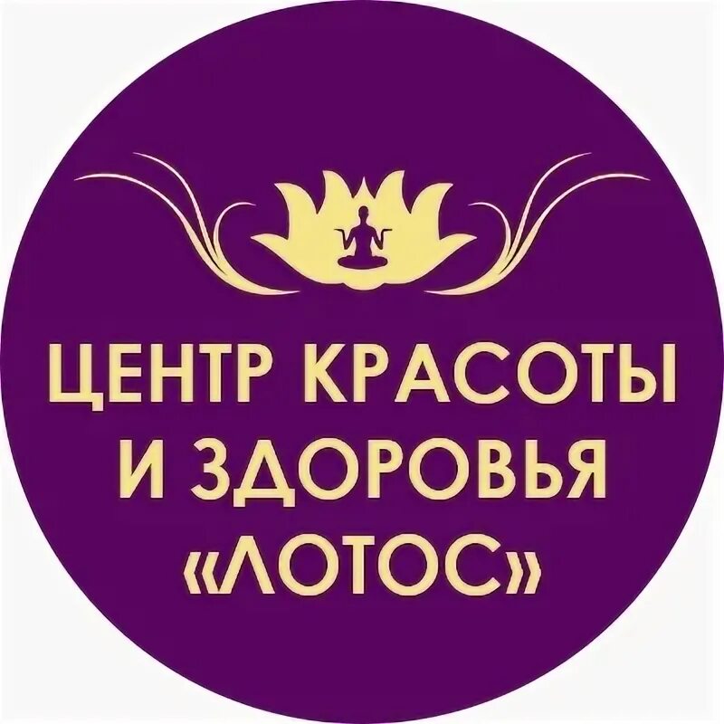 Лотус, центр здоровья и красоты. Мц лотос логотип. Парикмахерская лотос белорецк. Лотос белорецк. Школа красоты лотос калининград.
