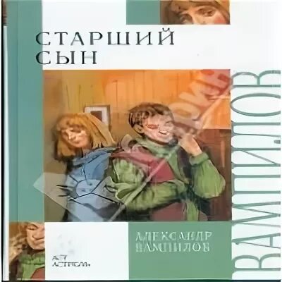 Старший сын книга. Вампилов старший сын книга.